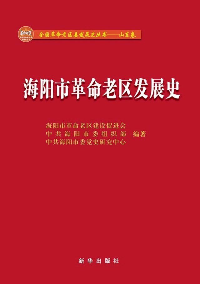  海阳市革命老区发展史(Kobo/電子書)