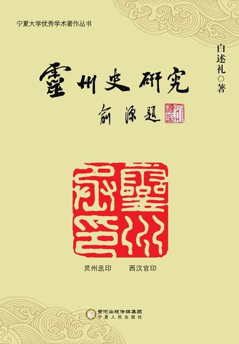 灵州史研究(Kobo/電子書)