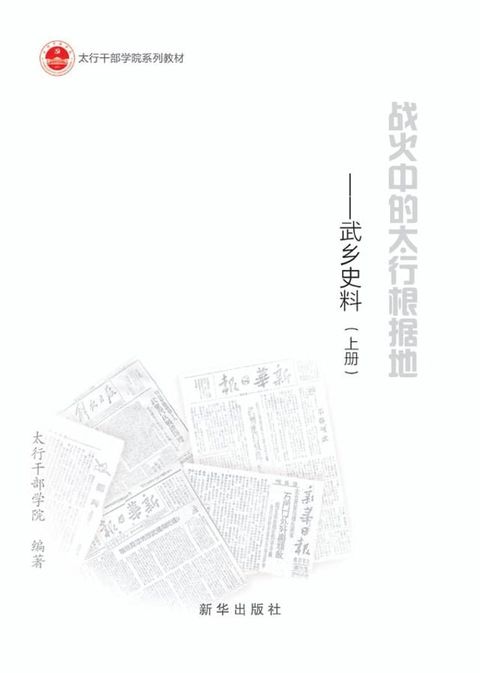 战火中的太行根据地：武乡史料(Kobo/電子書)