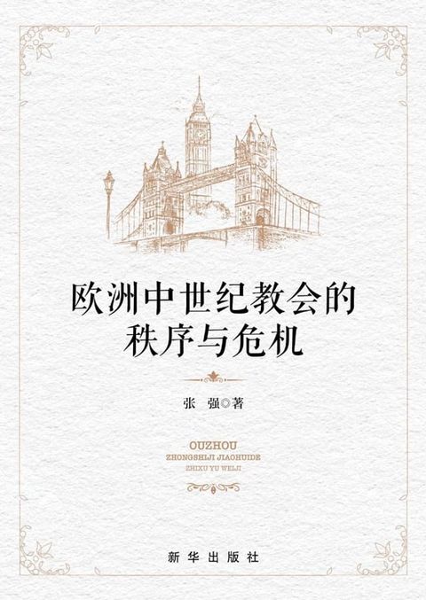 欧洲中世纪教会的秩序与危机(Kobo/電子書)