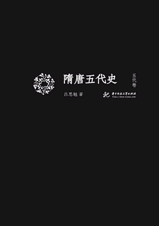  隋唐五代史 五代卷(Kobo/電子書)