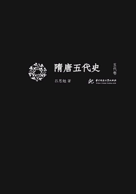 隋唐五代史 五代卷(Kobo/電子書)