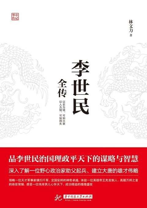 李世民全传(Kobo/電子書)