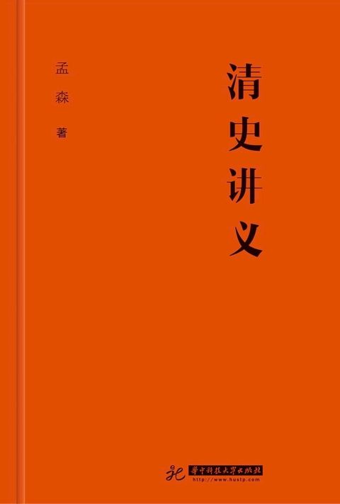 清史讲义(Kobo/電子書)