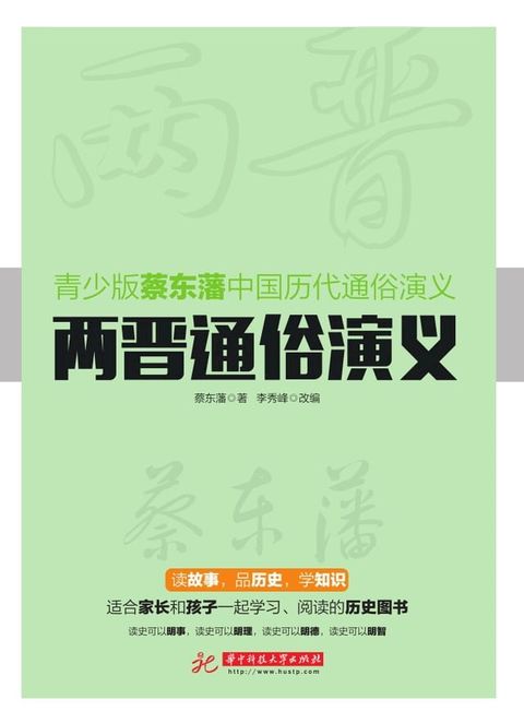 两晋通俗演义(Kobo/電子書)