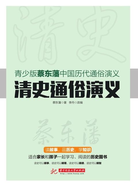 清史通俗演义(Kobo/電子書)