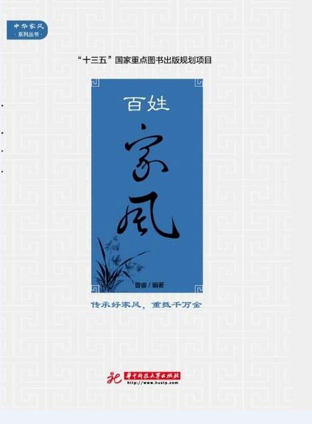  百姓家风(Kobo/電子書)