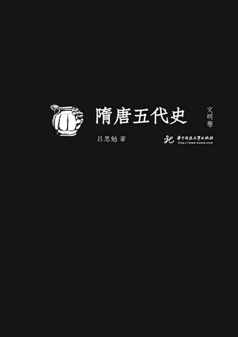 隋唐五代史 文明卷(Kobo/電子書)