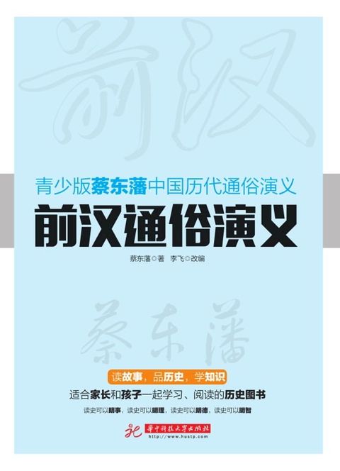 前汉通俗演义(Kobo/電子書)