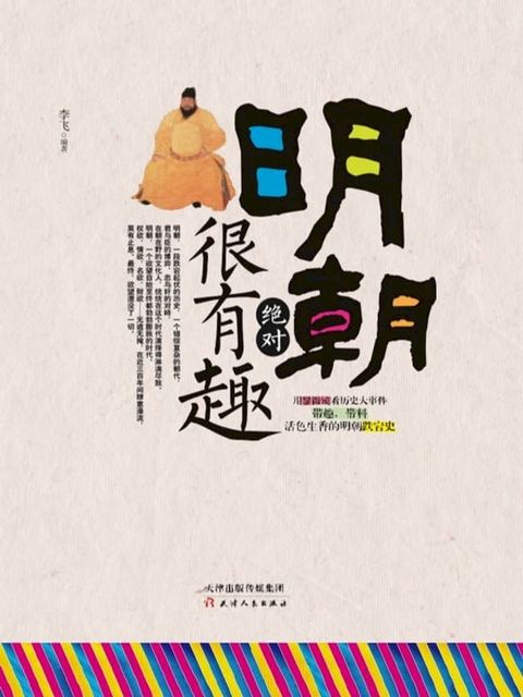 明朝絕對很有趣（繁體中文）(Kobo/電子書)