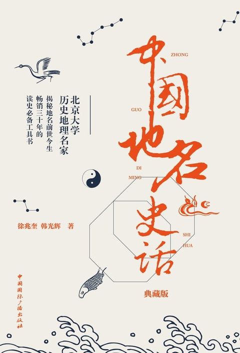 中国地名史话（典藏版）(Kobo/電子書)