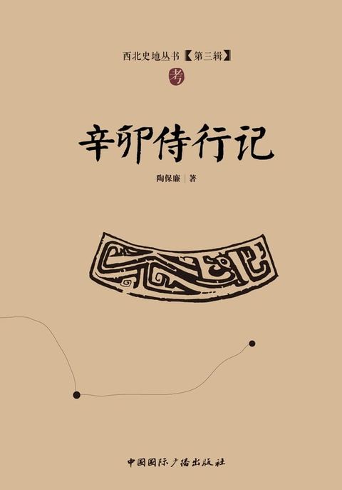 辛卯侍行记(Kobo/電子書)