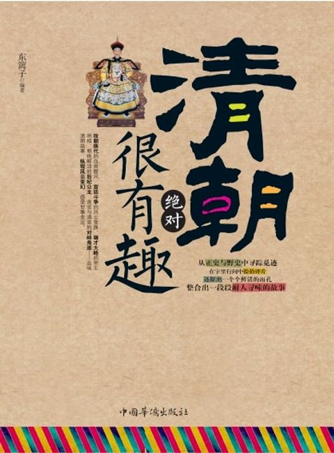 清朝絕對很有趣（繁體中文）(Kobo/電子書)