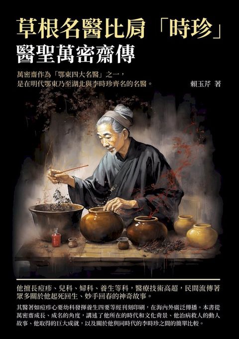 草根名醫比肩「時珍」：醫聖萬密齋傳(Kobo/電子書)