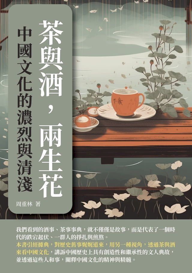  茶與酒，兩生花：中國文化的濃烈與清淺(Kobo/電子書)