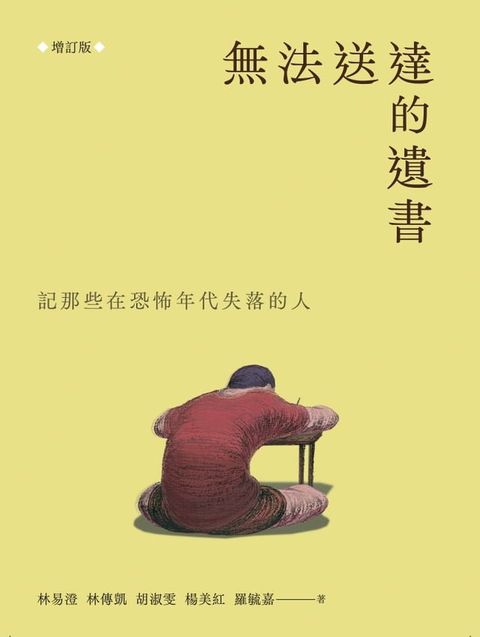 無法送達的遺書：記那些在恐怖年代失落的人（增訂版）(Kobo/電子書)