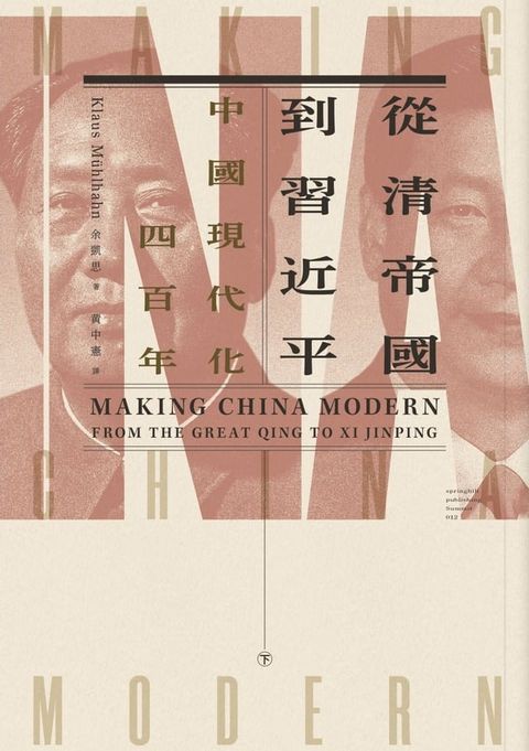 從清帝國到習近平：中國現代化四百年（下）(Kobo/電子書)