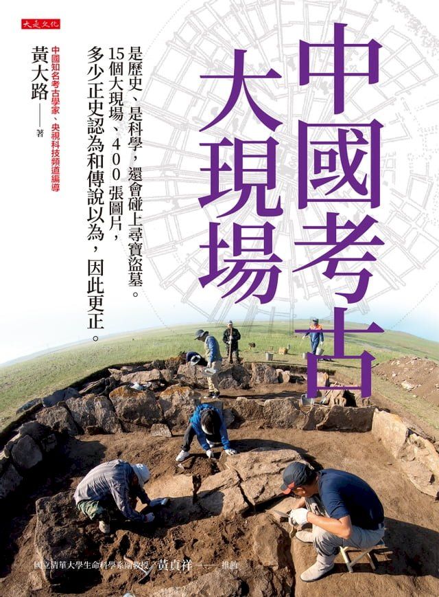  中國考古大現場(Kobo/電子書)