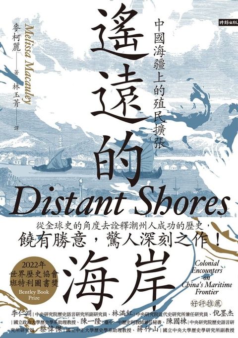 遙遠的海岸：中國海疆上的殖民擴張(Kobo/電子書)