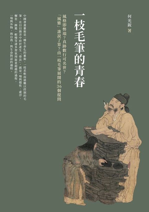 一枝毛筆的青春：風格即弊端？真跡數行可名世？「風雅」誰說了算？由一枝毛筆展開的36個提問(Kobo/電子書)