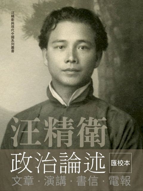 汪精衛政治論述：文章．演講．書信．電報(Kobo/電子書)