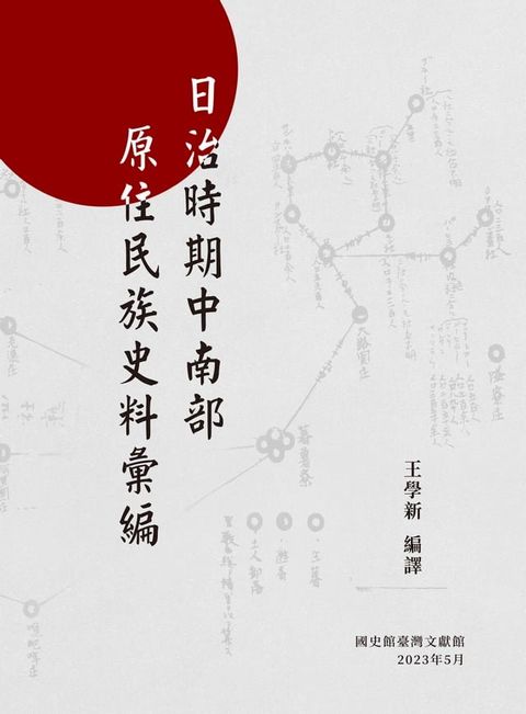 日治時期中南部原住民族史料彙編(Kobo/電子書)