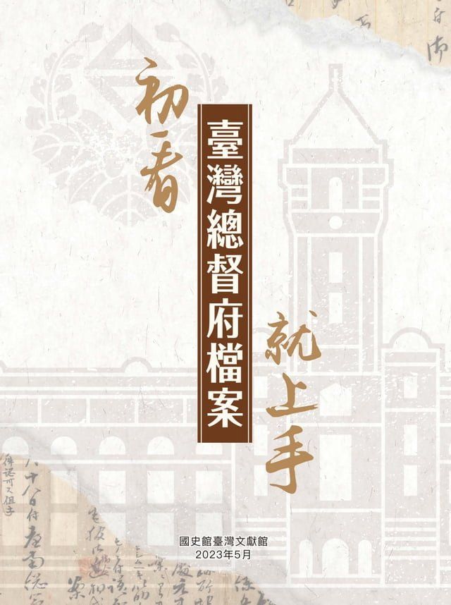  初看臺灣總督府檔案就上手(Kobo/電子書)