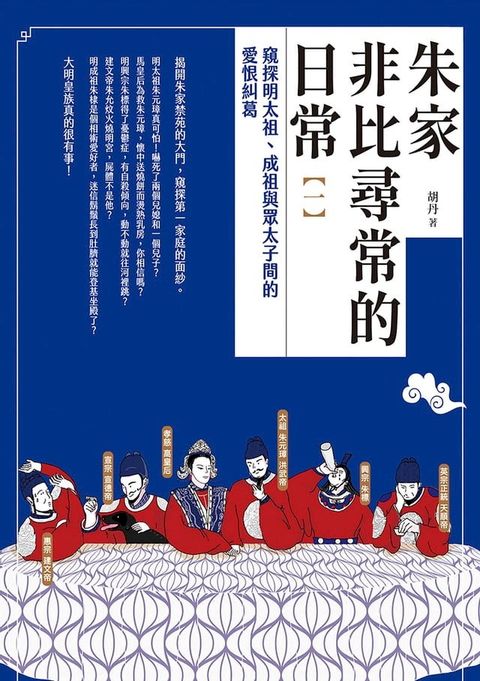 朱家非比尋常的日常（一）：窺探明太祖、成祖與眾太子間的愛恨糾葛(Kobo/電子書)