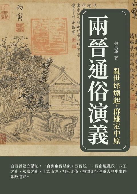 兩晉通俗演義：亂世烽煙起，群雄定中原(Kobo/電子書)