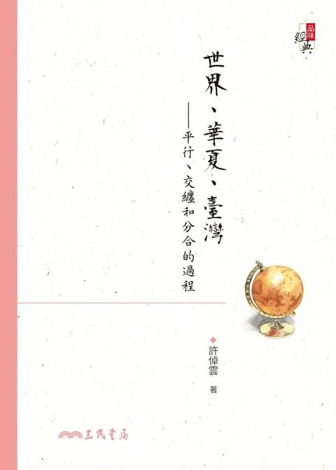 世界、華夏、臺灣(Kobo/電子書)