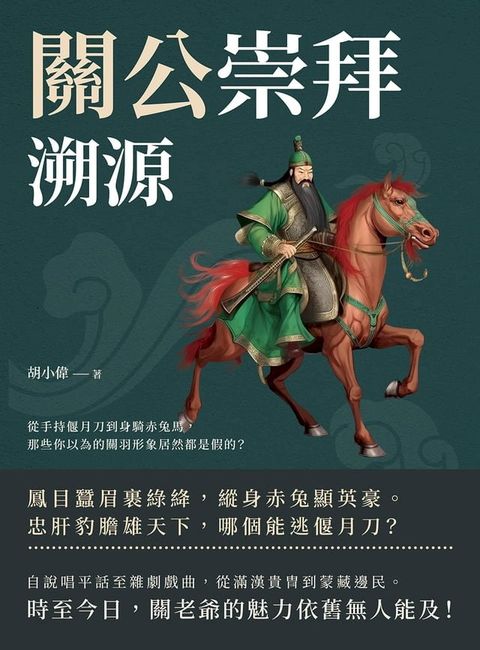 關公崇拜溯源：從手持偃月刀到身騎赤兔馬，那些你以為的關羽形象居然都是假的？(Kobo/電子書)