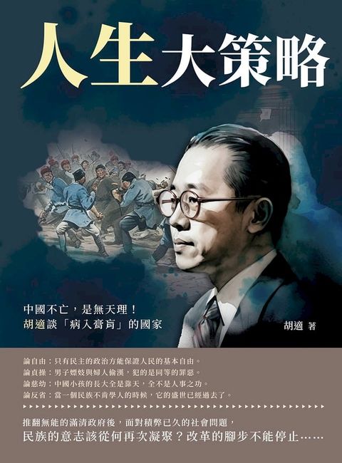 人生大策略：中國不亡，是無天理！胡適談「病入膏肓」的國家(Kobo/電子書)