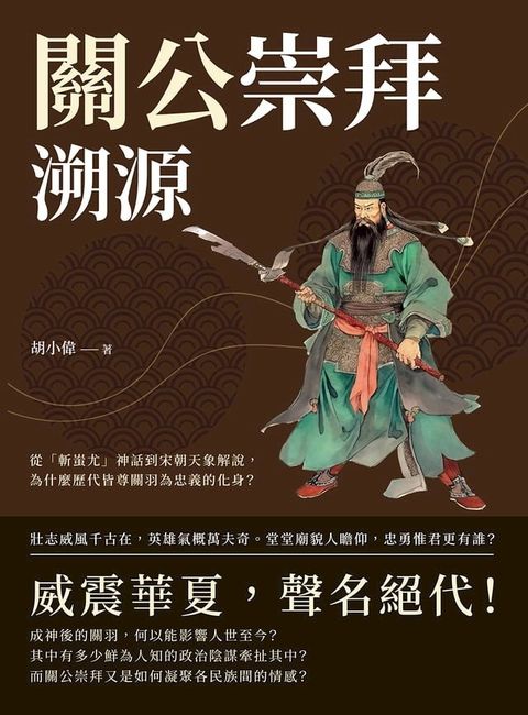 關公崇拜溯源：從「斬蚩尤」神話到宋朝天象解說，為什麼歷代皆尊關羽為忠義的化身？(Kobo/電子書)