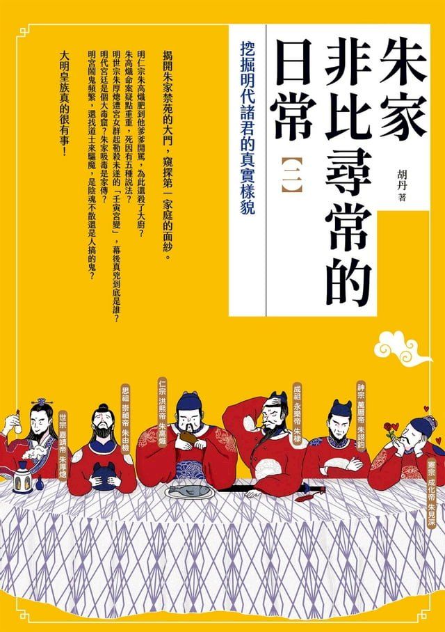  朱家非比尋常的日常（二）：挖掘明代諸君的真實樣貌(Kobo/電子書)