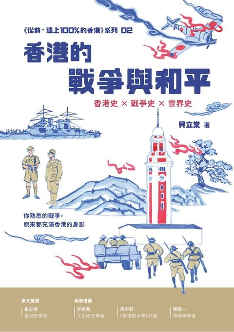 香港的戰爭與和平(Kobo/電子書)