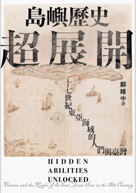 島嶼歷史超展開：十七世紀東亞海域的人們與臺灣(Kobo/電子書)