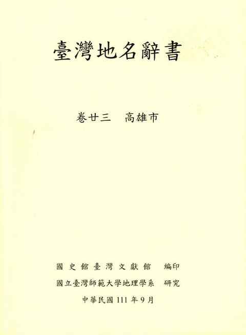 臺灣地名辭書（卷23）：高雄市(Kobo/電子書)