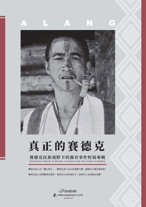 真正的賽德克：賽德克民族視野下的霧社事件特展專輯(Kobo/電子書)