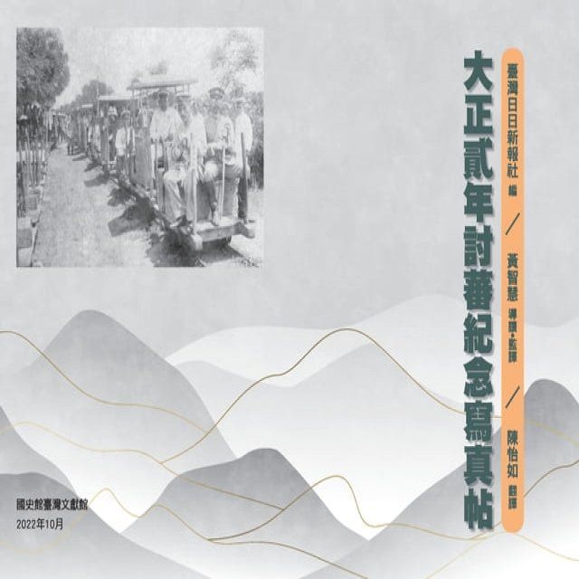  大正貳年討蕃紀念寫真帖(Kobo/電子書)