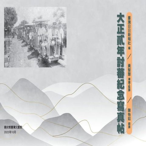 大正貳年討蕃紀念寫真帖(Kobo/電子書)