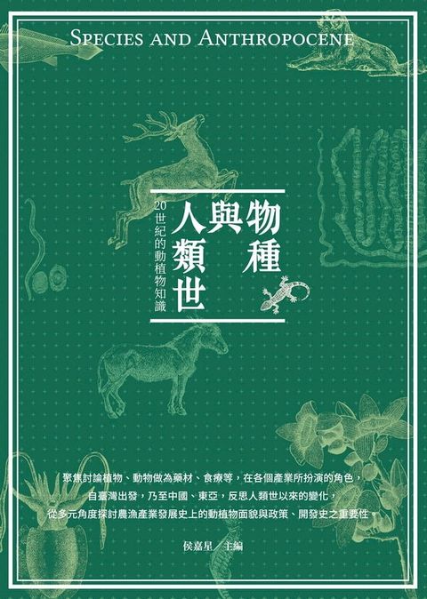 物種與人類世：20世紀的動植物知識(Kobo/電子書)