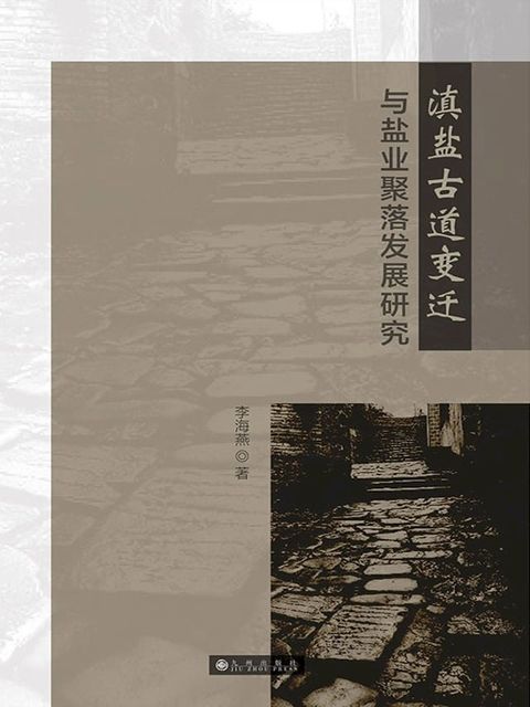 滇盐古道变迁与盐业聚落发展研究(Kobo/電子書)