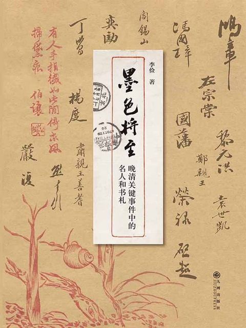 墨色将至：晚清关键事件中的名人和书札(Kobo/電子書)