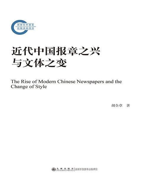 近代中国报章之兴与文体之变(Kobo/電子書)