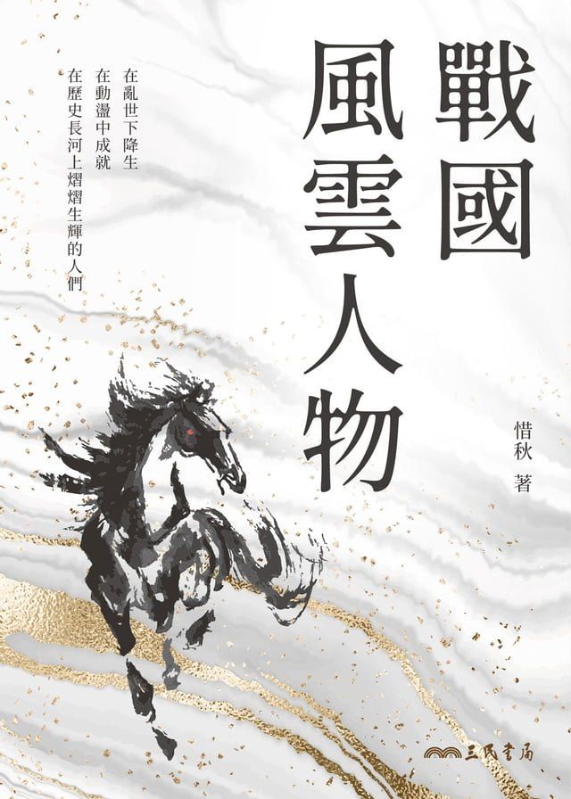  戰國風雲人物(Kobo/電子書)