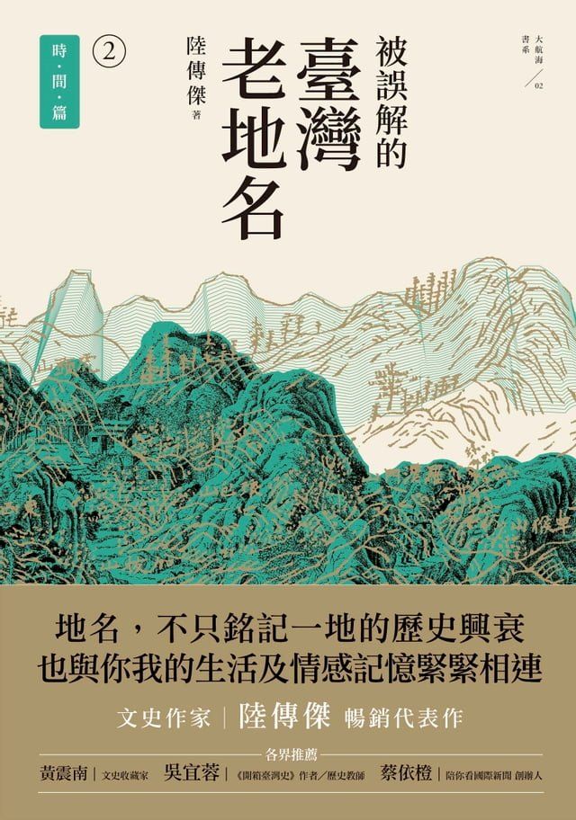  被誤解的臺灣老地名2：時間篇(Kobo/電子書)