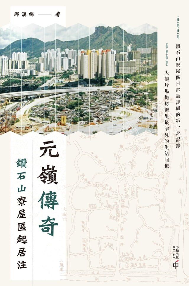  元嶺傳奇：鑽石山寮屋區起居注(Kobo/電子書)