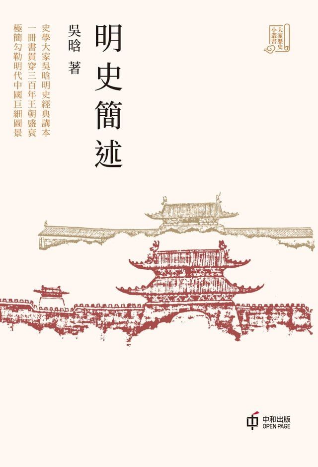  明史簡述(Kobo/電子書)