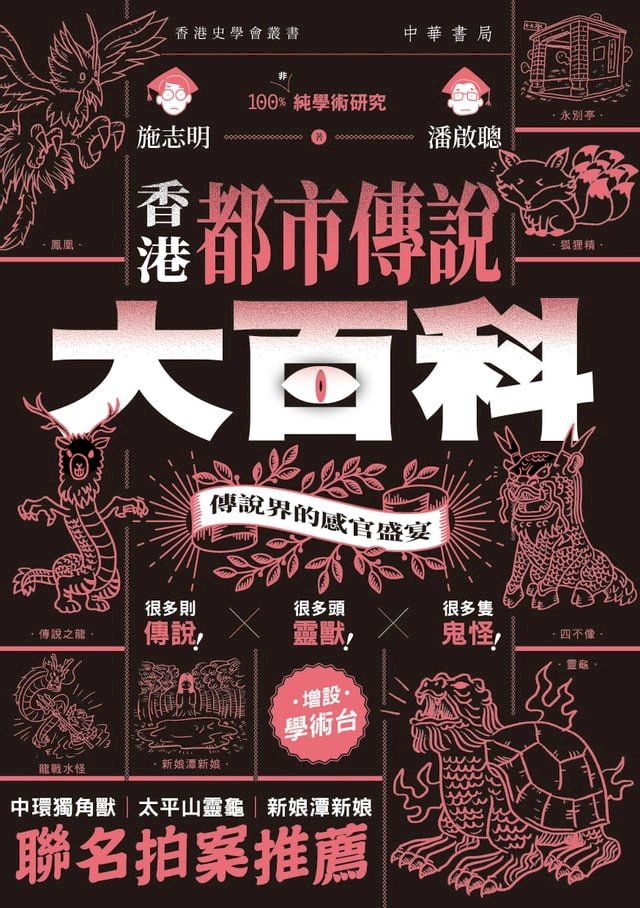  香港都市傳說大百科(Kobo/電子書)