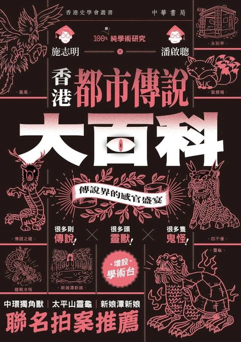 香港都市傳說大百科(Kobo/電子書)